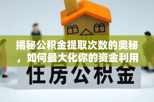 山丹揭秘公积金提取次数的奥秘，如何最大化你的资金利用？