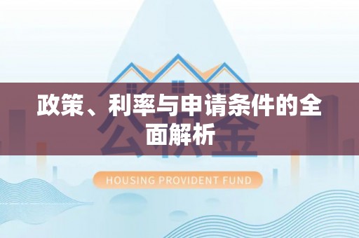 山丹政策、利率与申请条件的全面解析