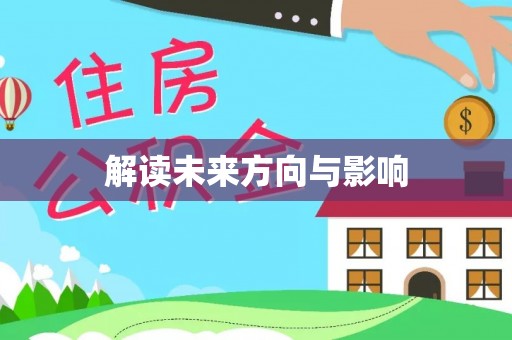 山丹解读未来方向与影响