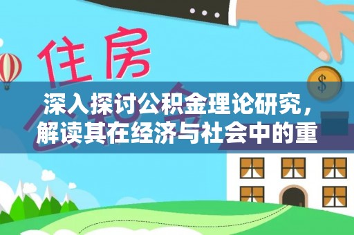山丹深入探讨公积金理论研究，解读其在经济与社会中的重要角色