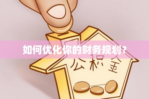 山丹如何优化你的财务规划？