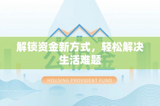 山丹解锁资金新方式，轻松解决生活难题