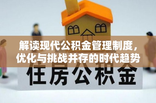 山丹解读现代公积金管理制度，优化与挑战并存的时代趋势