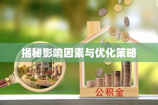 山丹揭秘影响因素与优化策略