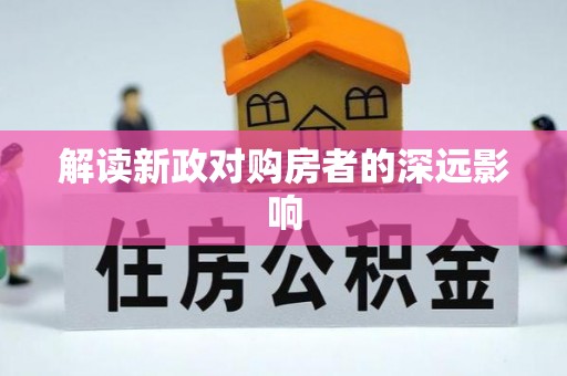 山丹解读新政对购房者的深远影响