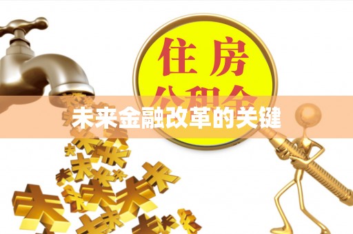山丹未来金融改革的关键