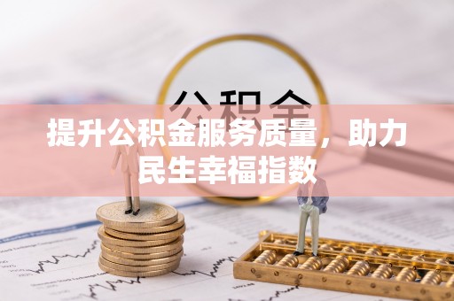 山丹提升公积金服务质量，助力民生幸福指数
