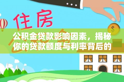 山丹公积金贷款影响因素，揭秘你的贷款额度与利率背后的秘密