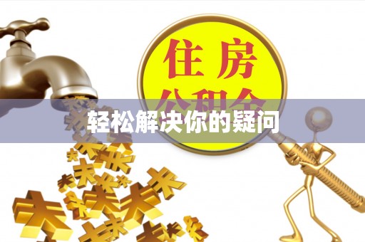 山丹轻松解决你的疑问