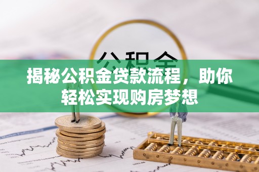 山丹揭秘公积金贷款流程，助你轻松实现购房梦想