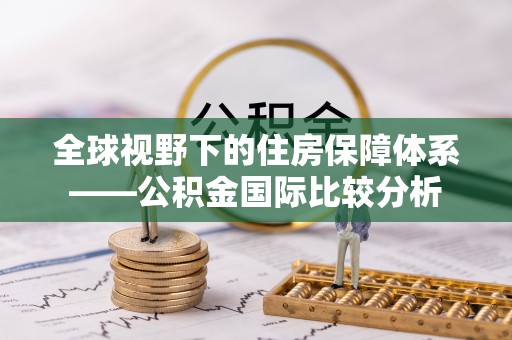 山丹全球视野下的住房保障体系——公积金国际比较分析