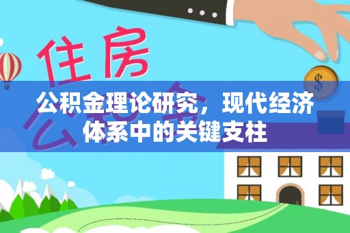 山丹公积金理论研究，现代经济体系中的关键支柱