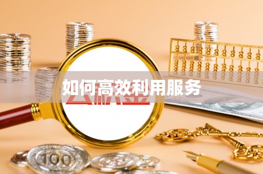 山丹如何高效利用服务
