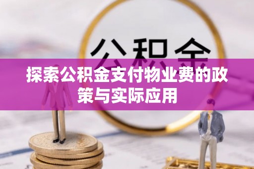山丹探索公积金支付物业费的政策与实际应用