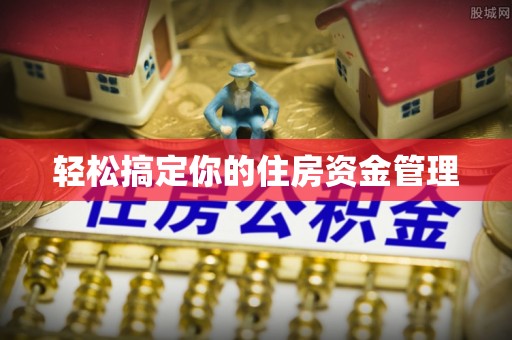 山丹轻松搞定你的住房资金管理