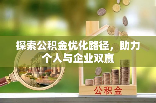 山丹探索公积金优化路径，助力个人与企业双赢