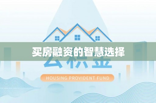 山丹买房融资的智慧选择