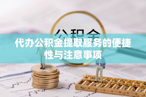 山丹代办公积金提取服务的便捷性与注意事项