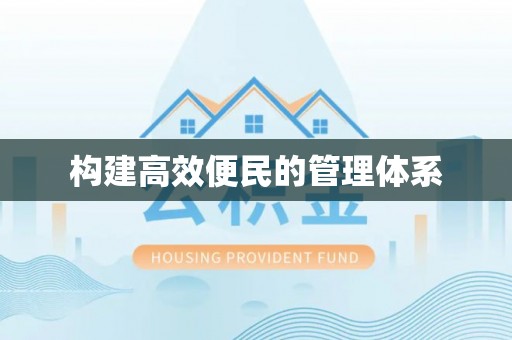 山丹构建高效便民的管理体系