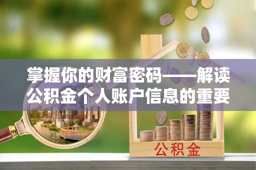 山丹掌握你的财富密码——解读公积金个人账户信息的重要性