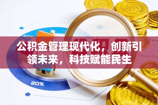 山丹公积金管理现代化，创新引领未来，科技赋能民生