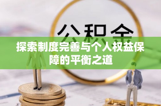 山丹探索制度完善与个人权益保障的平衡之道