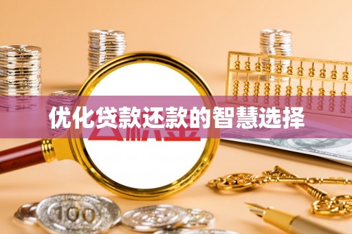 山丹优化贷款还款的智慧选择