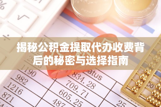 山丹揭秘公积金提取代办收费背后的秘密与选择指南