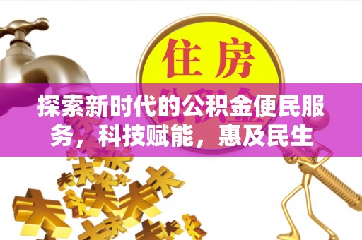 山丹探索新时代的公积金便民服务，科技赋能，惠及民生