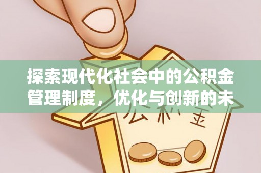 山丹探索现代化社会中的公积金管理制度，优化与创新的未来方向