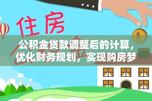 山丹公积金贷款调整后的计算，优化财务规划，实现购房梦想