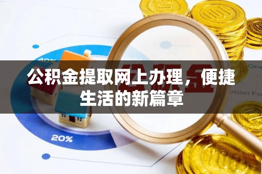 山丹公积金提取网上办理，便捷生活的新篇章
