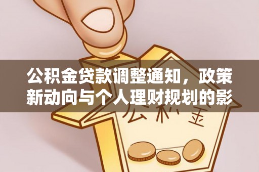 山丹公积金贷款调整通知，政策新动向与个人理财规划的影响