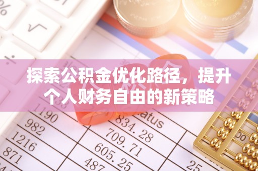 山丹探索公积金优化路径，提升个人财务自由的新策略