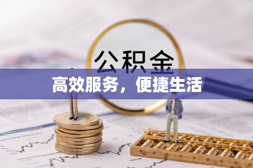 山丹高效服务，便捷生活