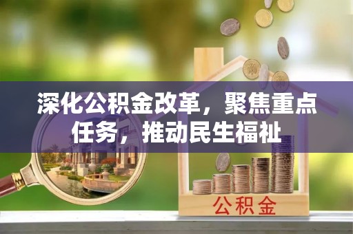 山丹深化公积金改革，聚焦重点任务，推动民生福祉