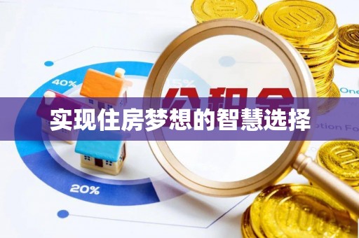 山丹实现住房梦想的智慧选择