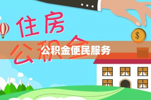 山丹公积金便民服务