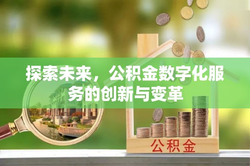 山丹探索未来，公积金数字化服务的创新与变革