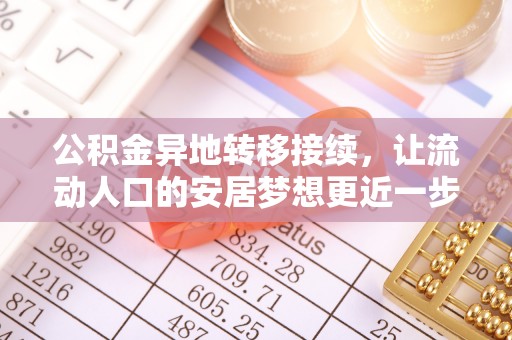 山丹公积金异地转移接续，让流动人口的安居梦想更近一步