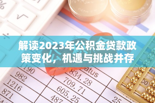 山丹解读2023年公积金贷款政策变化，机遇与挑战并存