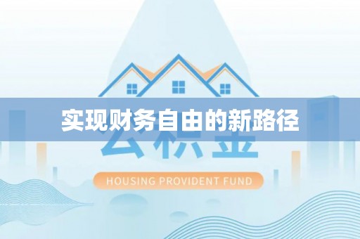 山丹实现财务自由的新路径
