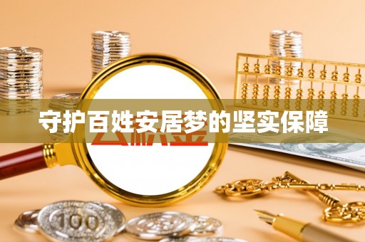山丹守护百姓安居梦的坚实保障