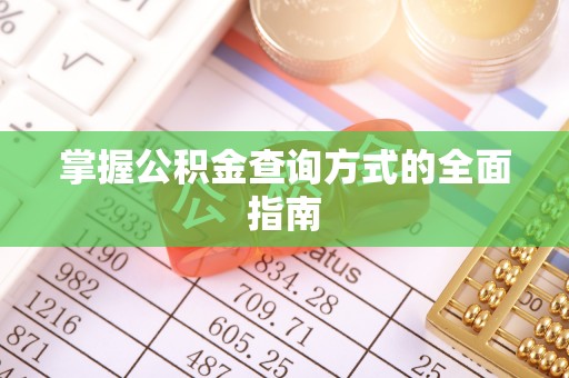 山丹掌握公积金查询方式的全面指南