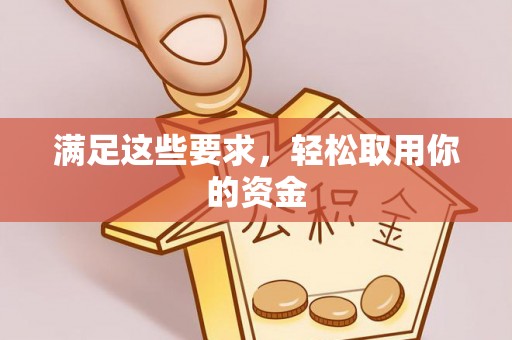 山丹满足这些要求，轻松取用你的资金
