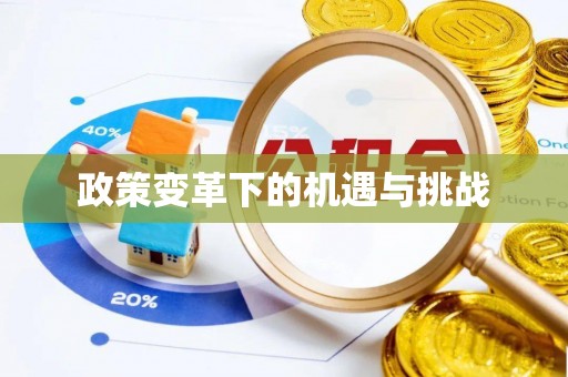 山丹政策变革下的机遇与挑战