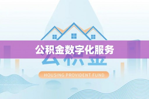 山丹公积金数字化服务