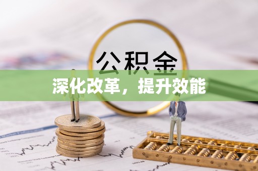 山丹深化改革，提升效能