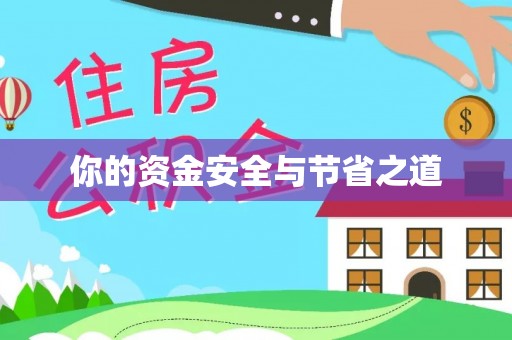 山丹你的资金安全与节省之道