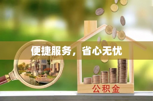 山丹便捷服务，省心无忧
